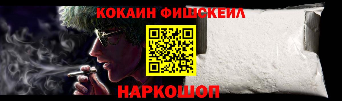 Подольск  Cocaine FishScale  Вход с VPN  Кокаин 99% 