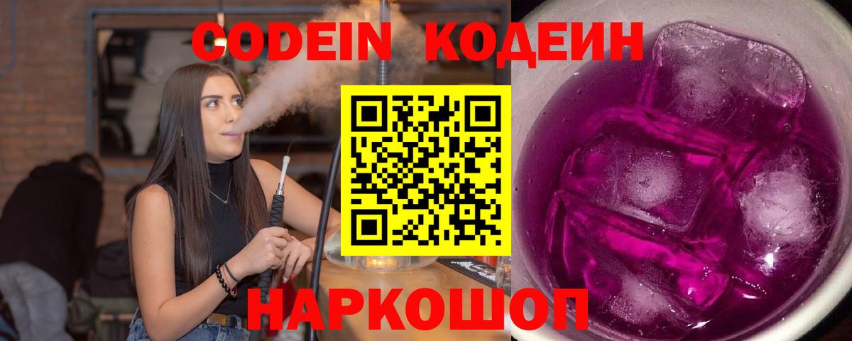 Codein напиток Lean (лин)  Кодеин Purple Drank  Вход с VPN  Подольск 